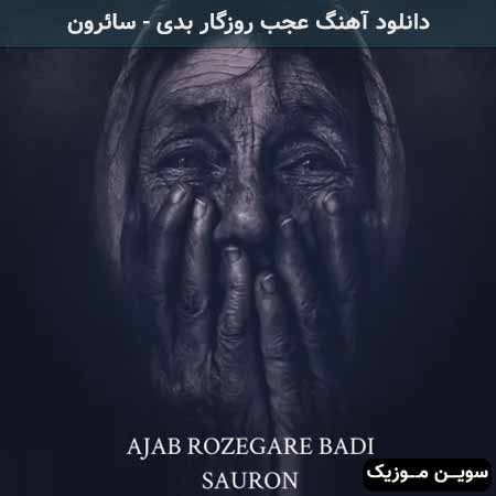دانلود اهنگ عجب روزگار بدی سائرون
